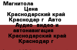 Магнитола Sony.  USB, MP3, CD. › Цена ­ 3 000 - Краснодарский край, Краснодар г. Авто » Аудио, видео и автонавигация   . Краснодарский край,Краснодар г.